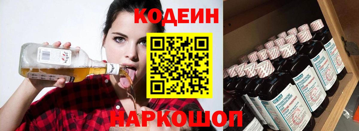 Кодеин напиток Lean (лин)  Codein Purple Drank  Елизово  Вход с VPN 